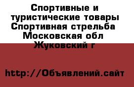 Спортивные и туристические товары Спортивная стрельба. Московская обл.,Жуковский г.